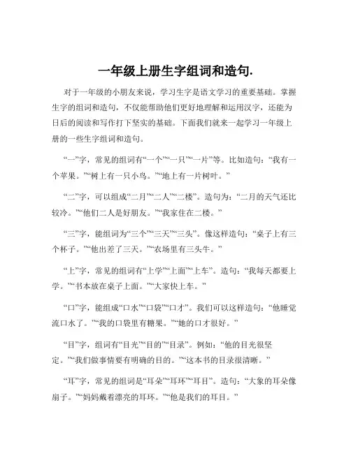 一年级上册生字组词和造句.