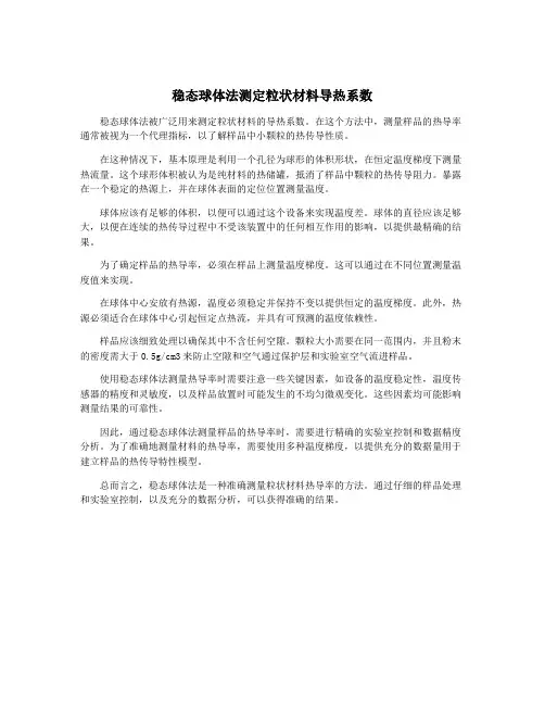 稳态球体法测定粒状材料导热系数