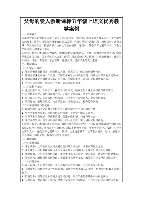 父母的爱人教新课标五年级上语文优秀教学案例