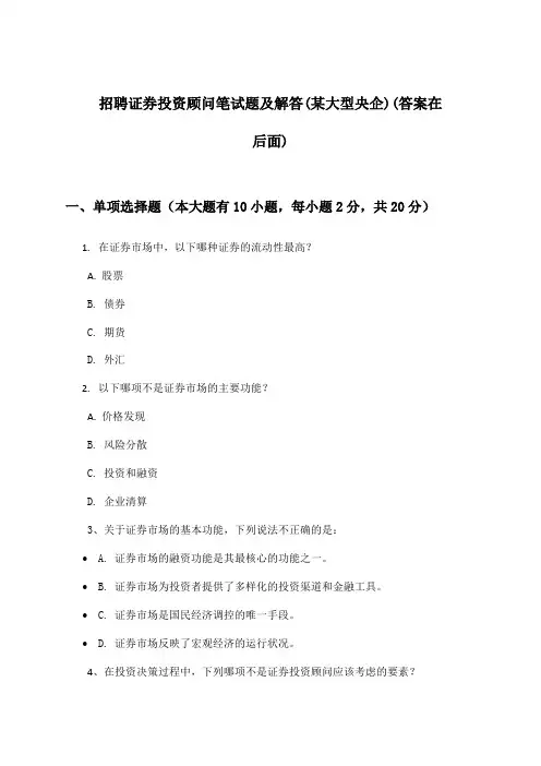 证券投资顾问招聘笔试题及解答(某大型央企)