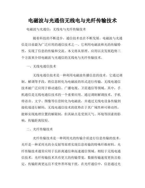 电磁波与光通信无线电与光纤传输技术