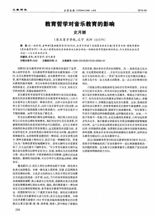 教育哲学对音乐教育的影响