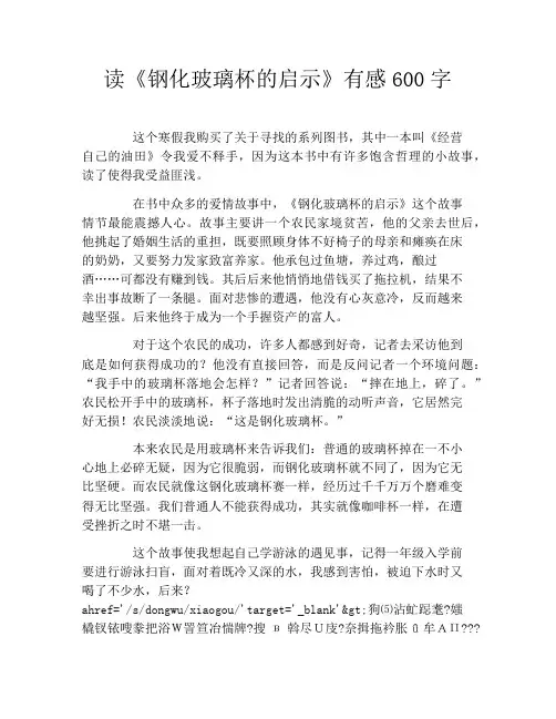 读《钢化玻璃杯的启示》有感600字