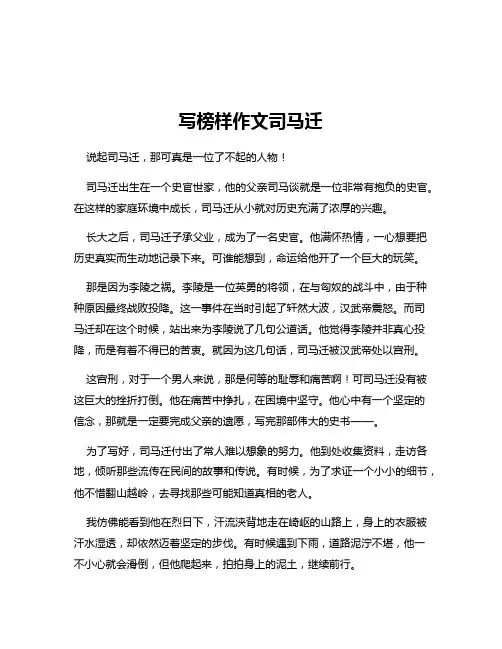 写榜样作文司马迁