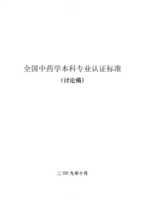 全国中药学本科专业认证标准