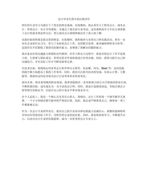 会计毕业生简介的自我评价