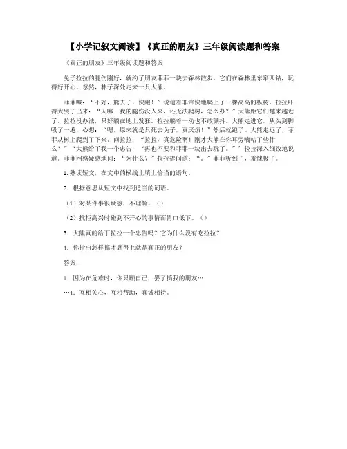 【小学记叙文阅读】《真正的朋友》三年级阅读题和答案
