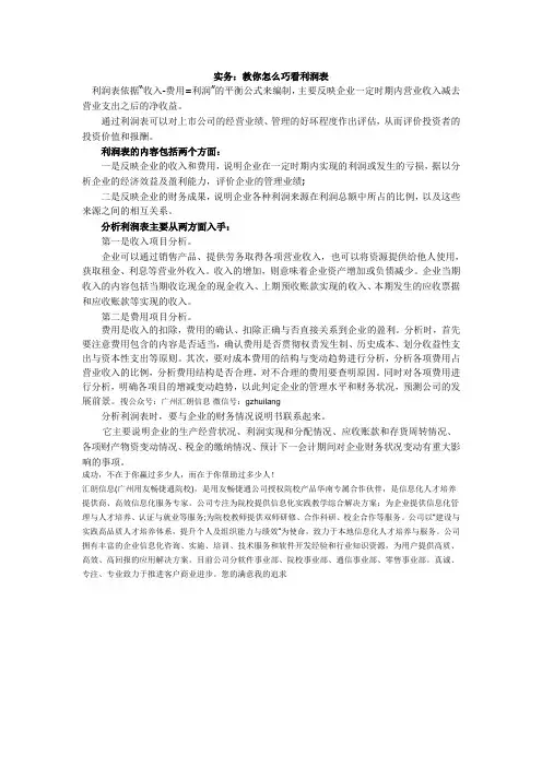 实务：教你怎么巧看利润表