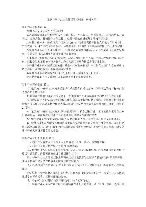 最新特种作业人员管理管理制度(最新5篇)
