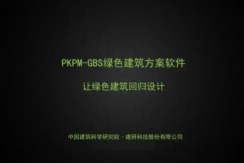 绿色建筑方案软件