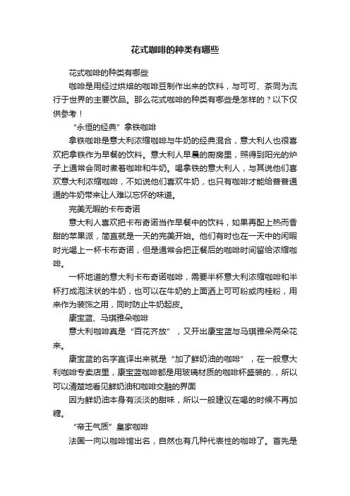 花式咖啡的种类有哪些