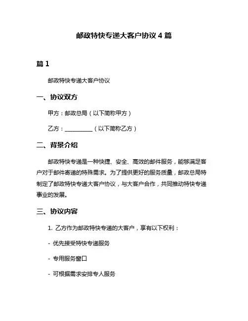 邮政特快专递大客户协议4篇