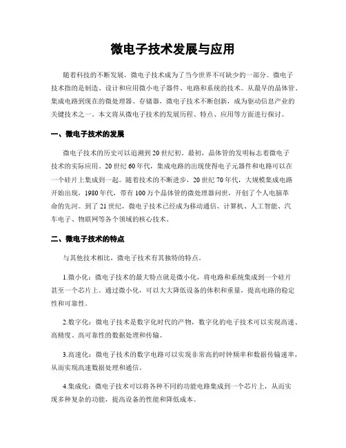 微电子技术发展与应用