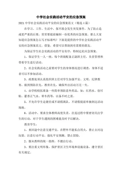 中学社会实践活动安全的应急预案