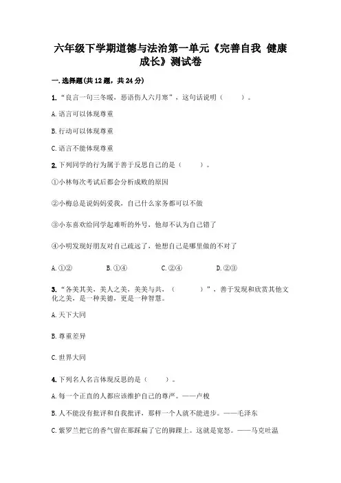 六年级下学期道德与法治第一单元《完善自我-健康成长》测试卷附参考答案(基础题)