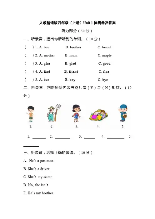 人教精通版四年级(上册)Unit 1检测卷(听力材料+答案)