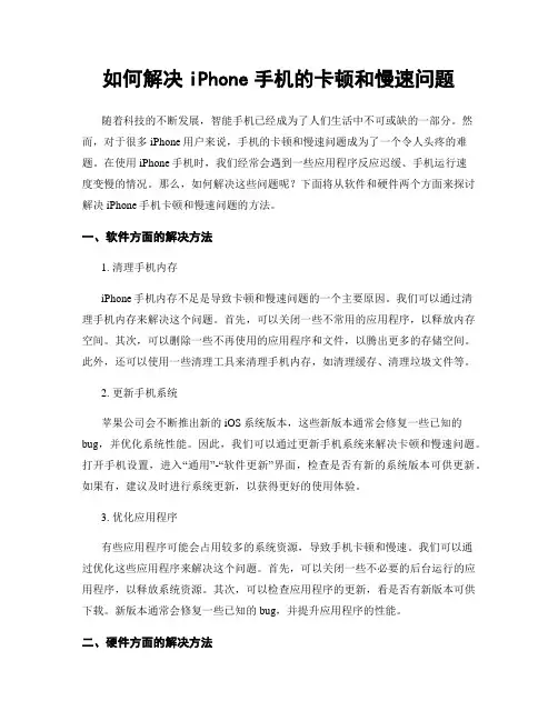如何解决iPhone手机的卡顿和慢速问题