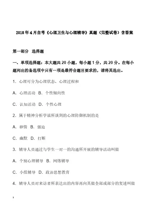 2018年4月自考《心理卫生与心理辅导》真题(完整试卷)含答案