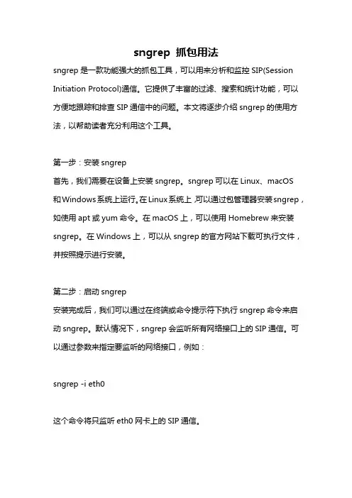 sngrep 抓包用法