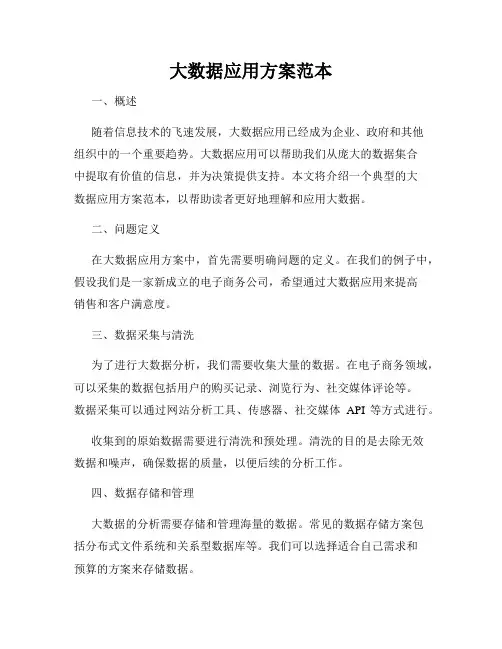 大数据应用方案范本