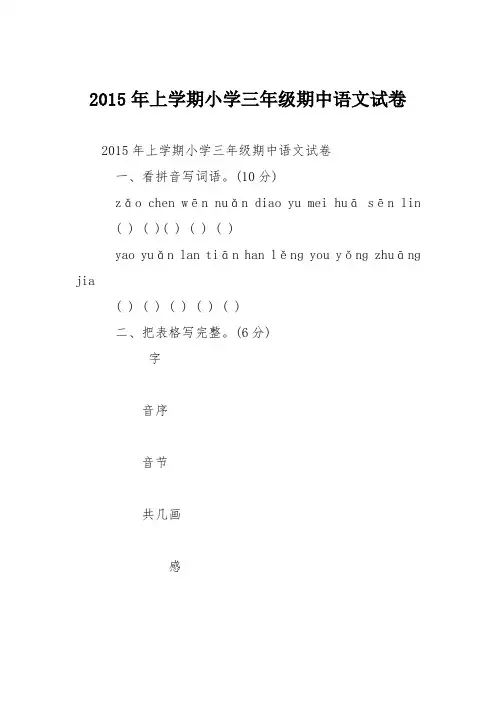 2015年上学期小学三年级期中语文试卷