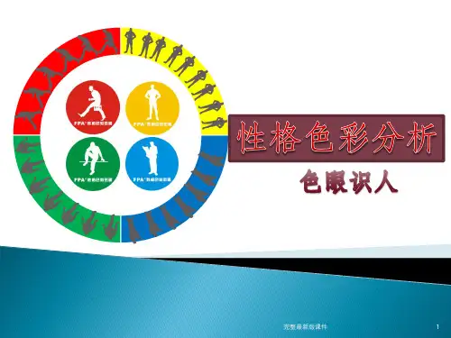性格色彩ppt课件
