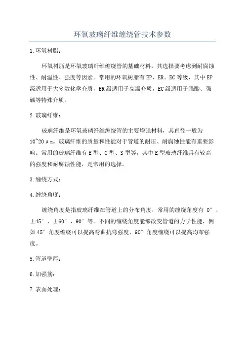 环氧玻璃纤维缠绕管技术参数