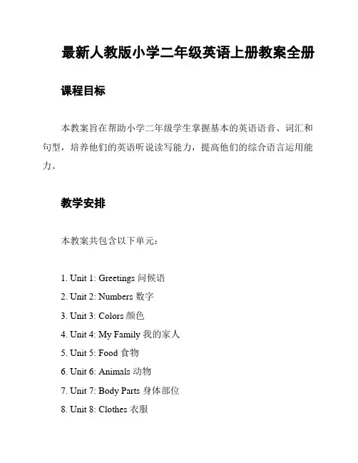 最新人教版小学二年级英语上册教案全册