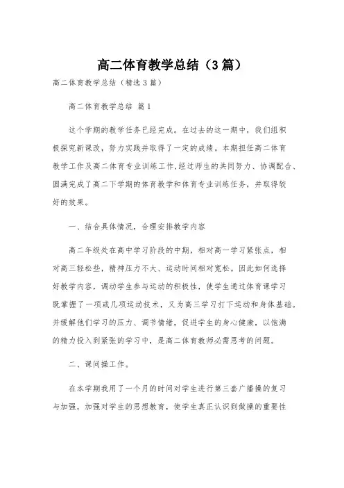 高二体育教学总结(3篇)