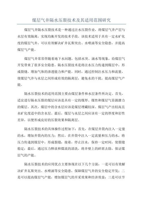 煤层气井隔水压裂技术及其适用范围研究