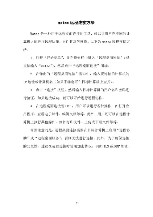 mstsc远程连接方法
