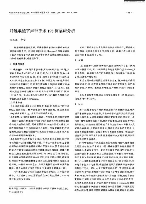 纤维喉镜下声带手术198例临床分析