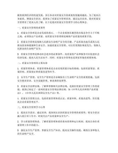 质量安全教育学习心得