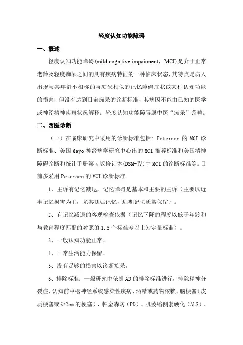 轻度认知功能障碍(中西医结合治疗)