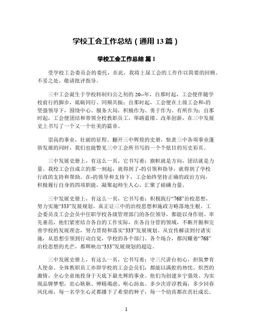 学校工会工作总结(通用13篇)
