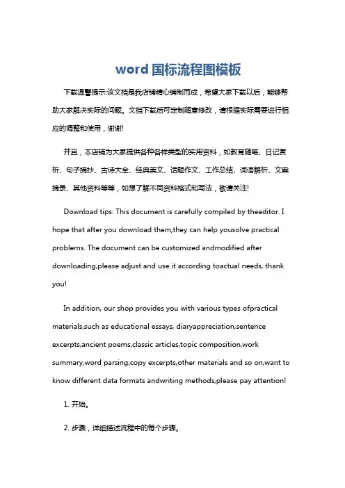 word国标流程图模板