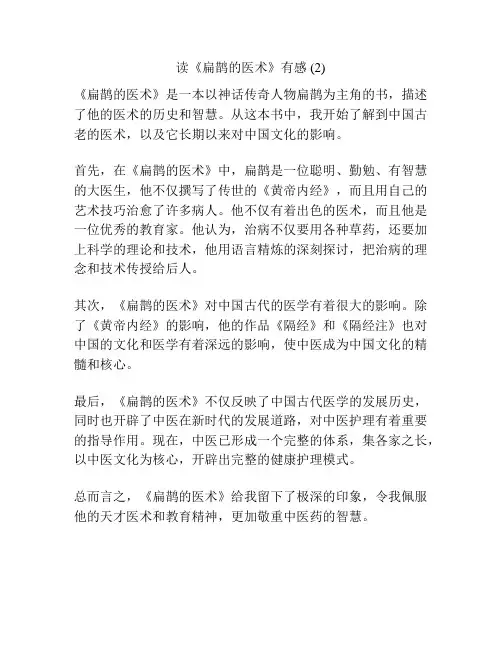 读《扁鹊的医术》有感 (2)