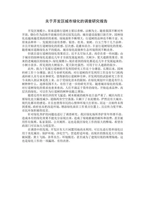 关于烟台市开发区城市绿化的调查报告