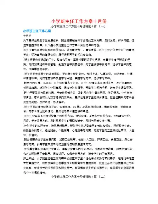小学班主任工作计划十月份4篇