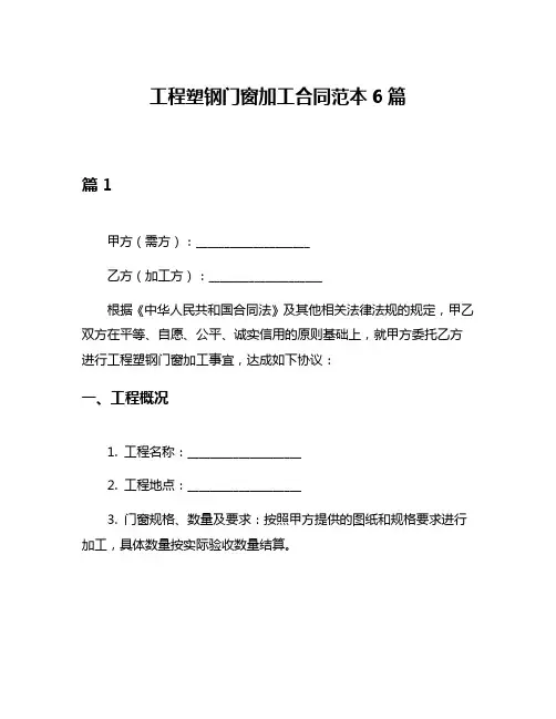 工程塑钢门窗加工合同范本6篇
