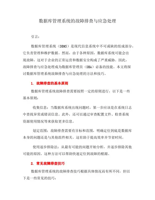 数据库管理系统的故障排查与应急处理(三)