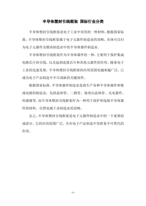 半导体塑封引线框架 国标行业分类