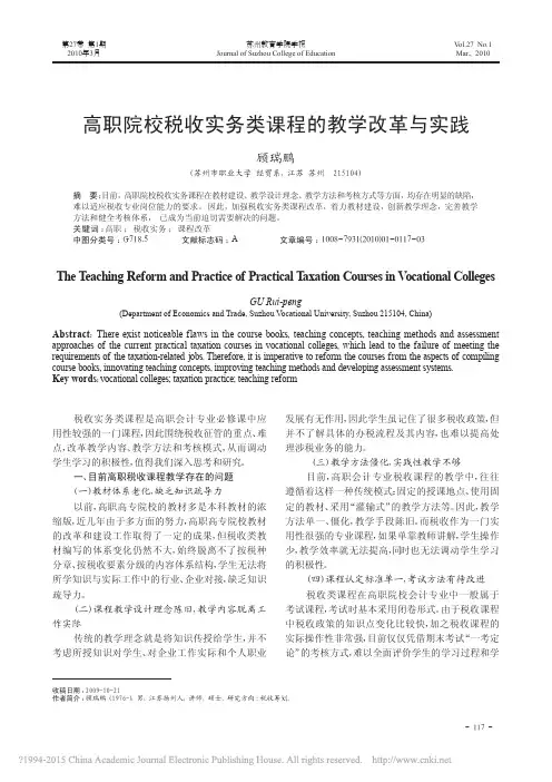 高职院校税收实务类课程的教学改革与实践_顾瑞鹏