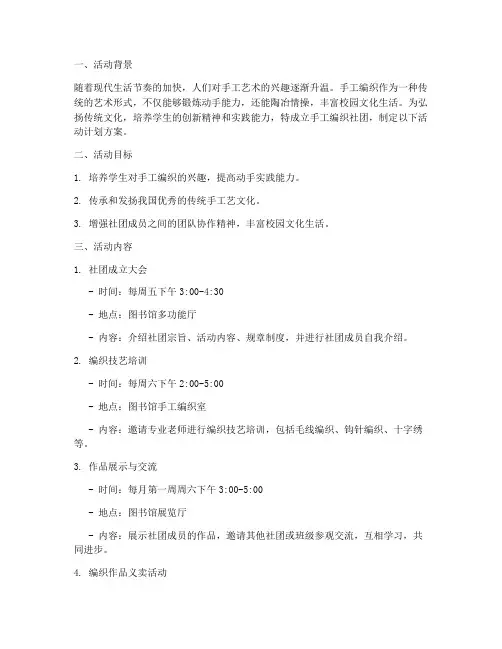 手工编织社团活动计划方案