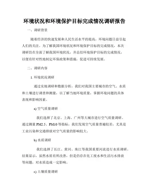 环境状况和环境保护目标完成情况调研报告