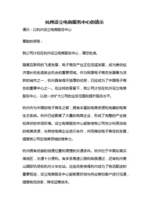 杭州设立电商服务中心的请示