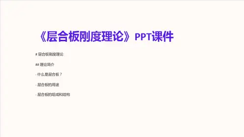 《层合板刚度理论》课件