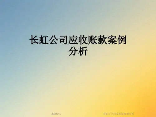 长虹公司应收账款案例分析