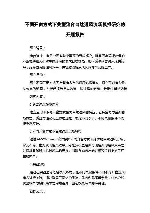 不同开窗方式下典型猪舍自然通风流场模拟研究的开题报告