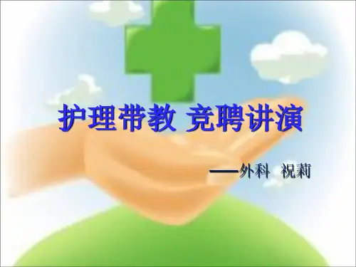 护理带教 竞聘讲演 ppt课件